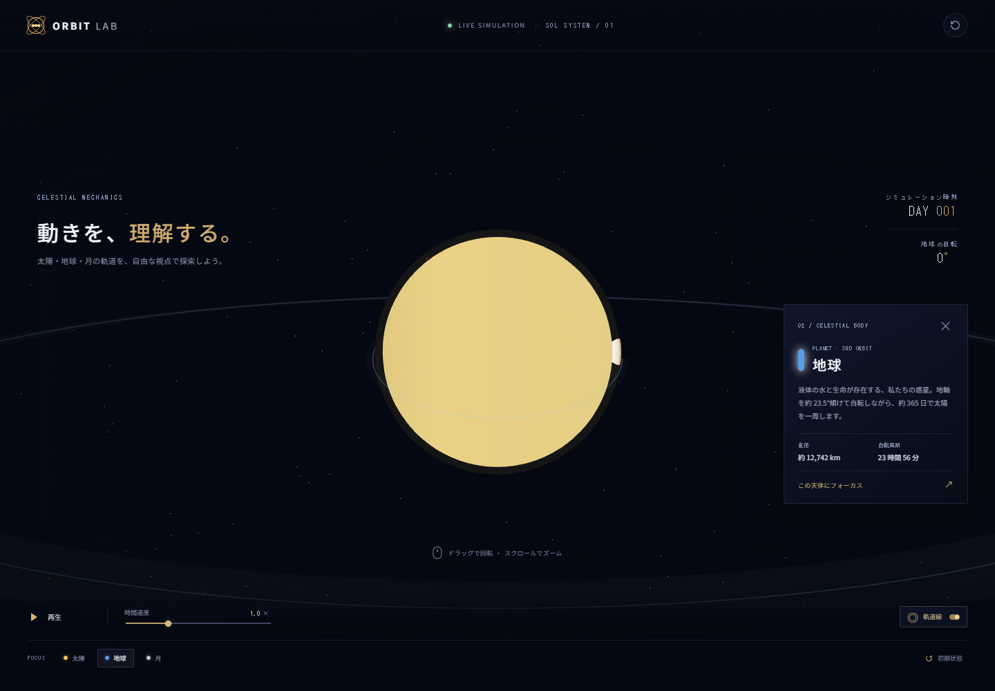 Lunaで地球フォーカスを操作した画面